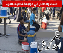 النساء والأطفال في مواجهة تداعيات الحرب